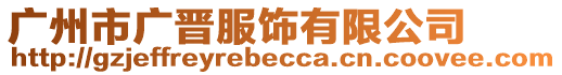 廣州市廣晉服飾有限公司