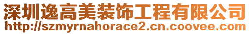 深圳逸高美裝飾工程有限公司