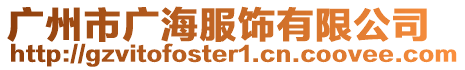 廣州市廣海服飾有限公司