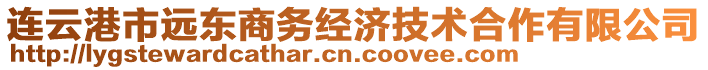 連云港市遠(yuǎn)東商務(wù)經(jīng)濟(jì)技術(shù)合作有限公司