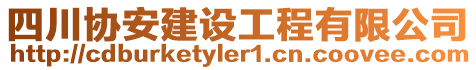 四川協(xié)安建設(shè)工程有限公司