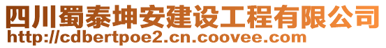 四川蜀泰坤安建設(shè)工程有限公司