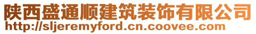 陜西盛通順建筑裝飾有限公司