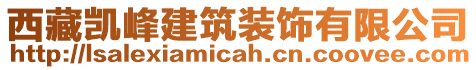 西藏凱峰建筑裝飾有限公司