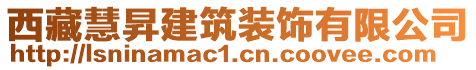 西藏慧昇建筑裝飾有限公司