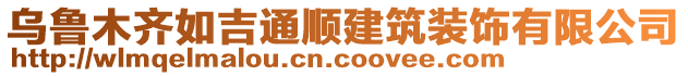 烏魯木齊如吉通順建筑裝飾有限公司