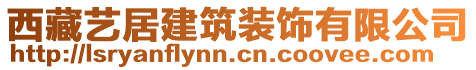 西藏藝居建筑裝飾有限公司