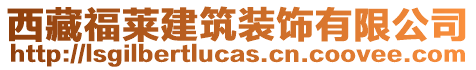 西藏福萊建筑裝飾有限公司