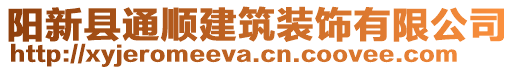 陽(yáng)新縣通順建筑裝飾有限公司