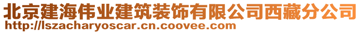 北京建海偉業(yè)建筑裝飾有限公司西藏分公司