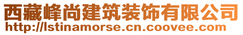 西藏峰尚建筑裝飾有限公司