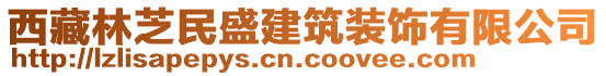 西藏林芝民盛建筑裝飾有限公司