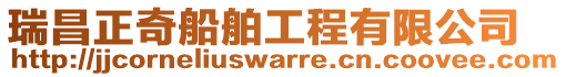 瑞昌正奇船舶工程有限公司