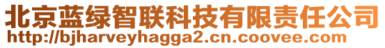 北京藍(lán)綠智聯(lián)科技有限責(zé)任公司