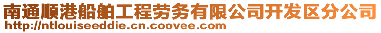 南通順港船舶工程勞務(wù)有限公司開發(fā)區(qū)分公司