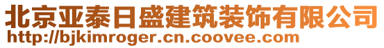 北京亞泰日盛建筑裝飾有限公司