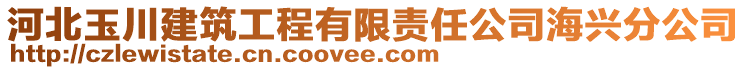 河北玉川建筑工程有限責(zé)任公司海興分公司