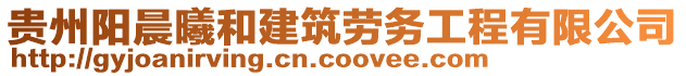 貴州陽晨曦和建筑勞務(wù)工程有限公司