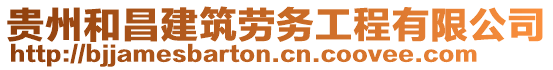 貴州和昌建筑勞務(wù)工程有限公司