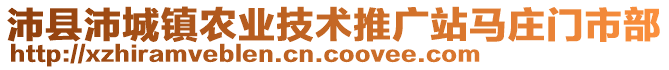 沛縣沛城鎮(zhèn)農(nóng)業(yè)技術(shù)推廣站馬莊門(mén)市部