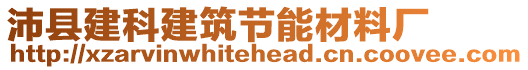 沛縣建科建筑節(jié)能材料廠