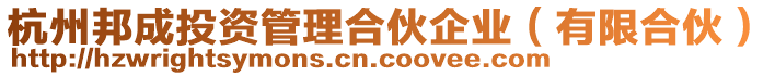 杭州邦成投資管理合伙企業(yè)（有限合伙）