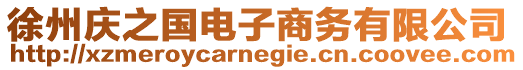 徐州慶之國(guó)電子商務(wù)有限公司