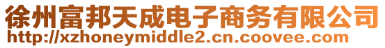 徐州富邦天成電子商務(wù)有限公司