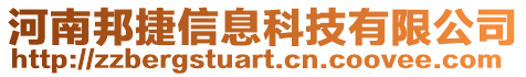 河南邦捷信息科技有限公司