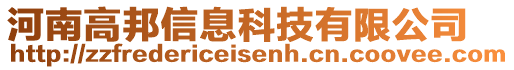 河南高邦信息科技有限公司