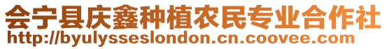 會(huì)寧縣慶鑫種植農(nóng)民專業(yè)合作社