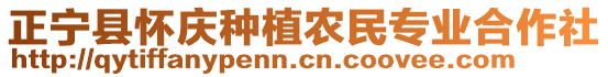 正寧縣懷慶種植農(nóng)民專業(yè)合作社