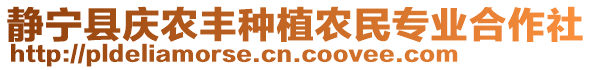 靜寧縣慶農(nóng)豐種植農(nóng)民專業(yè)合作社