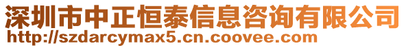 深圳市中正恒泰信息咨詢有限公司