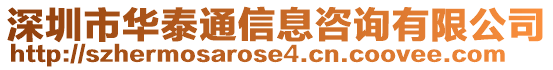 深圳市華泰通信息咨詢有限公司