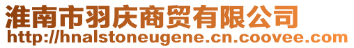 淮南市羽慶商貿有限公司