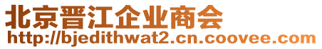 北京晉江企業(yè)商會(huì)