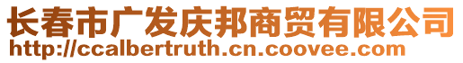 長春市廣發(fā)慶邦商貿有限公司