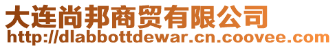 大連尚邦商貿(mào)有限公司