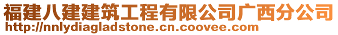 福建八建建筑工程有限公司廣西分公司