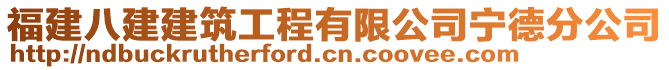 福建八建建筑工程有限公司寧德分公司