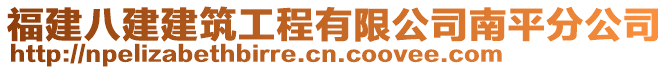 福建八建建筑工程有限公司南平分公司