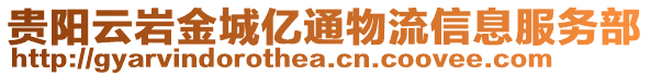 貴陽云巖金城億通物流信息服務(wù)部