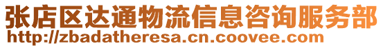 張店區(qū)達(dá)通物流信息咨詢服務(wù)部