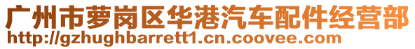 广州市萝岗区华港汽车配件经营部