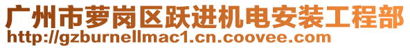 廣州市蘿崗區(qū)躍進(jìn)機(jī)電安裝工程部