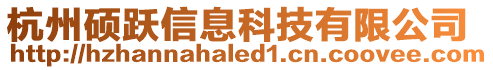 杭州碩躍信息科技有限公司