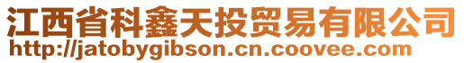 江西省科鑫天投貿(mào)易有限公司