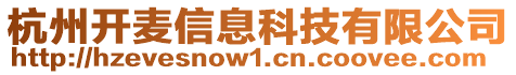 杭州開麥信息科技有限公司