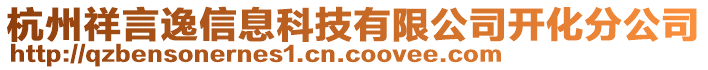 杭州祥言逸信息科技有限公司開(kāi)化分公司